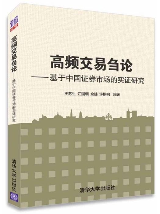 高頻交易芻論——基於中國證券市場的實證研究