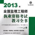 2013年全國監理工程師執業資格考試教習全書（上冊）