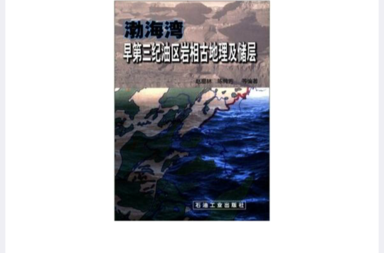 渤海灣早第三紀油區岩相古地理及儲層