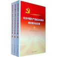 紀念中國共產黨成立90周年理論研討會文集
