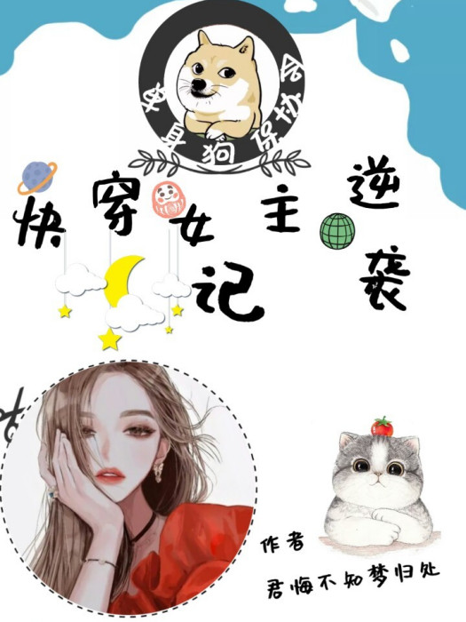 快穿女主逆襲記