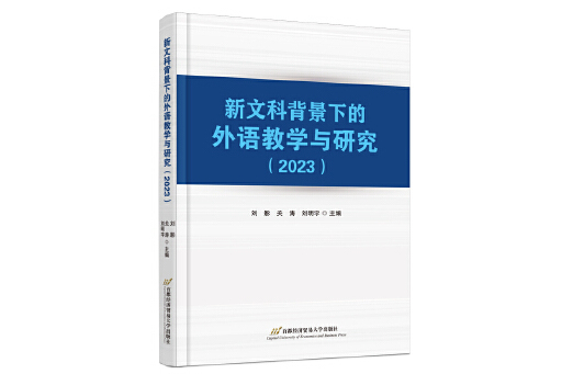 新文科背景下的外語教學與研究(2023)