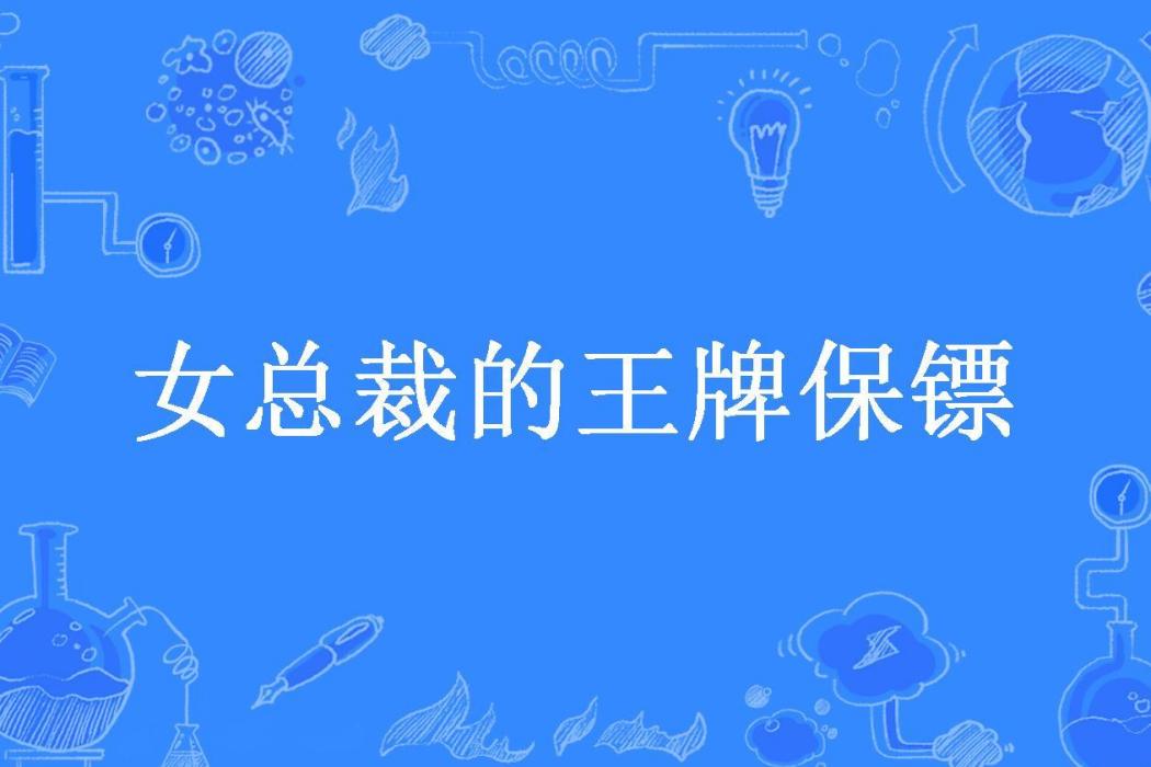 女總裁的王牌保鏢(不吃西瓜所著小說)