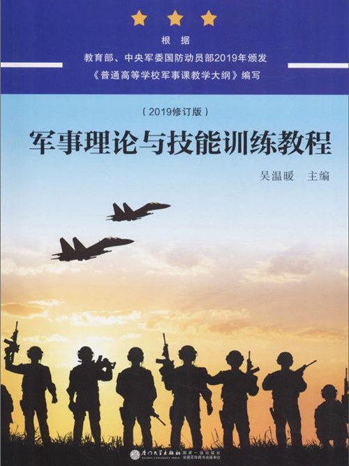 軍事理論與技能訓練教程（2019修訂版）