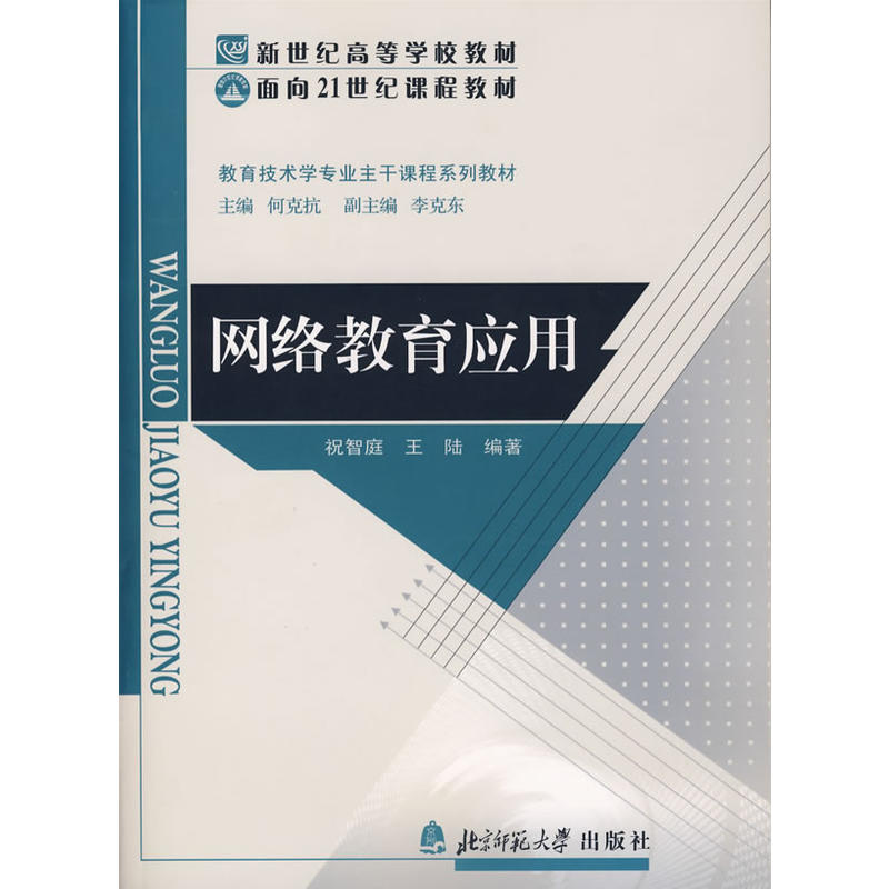 網路教育套用(2004年北京師範大學出版社出版圖書)