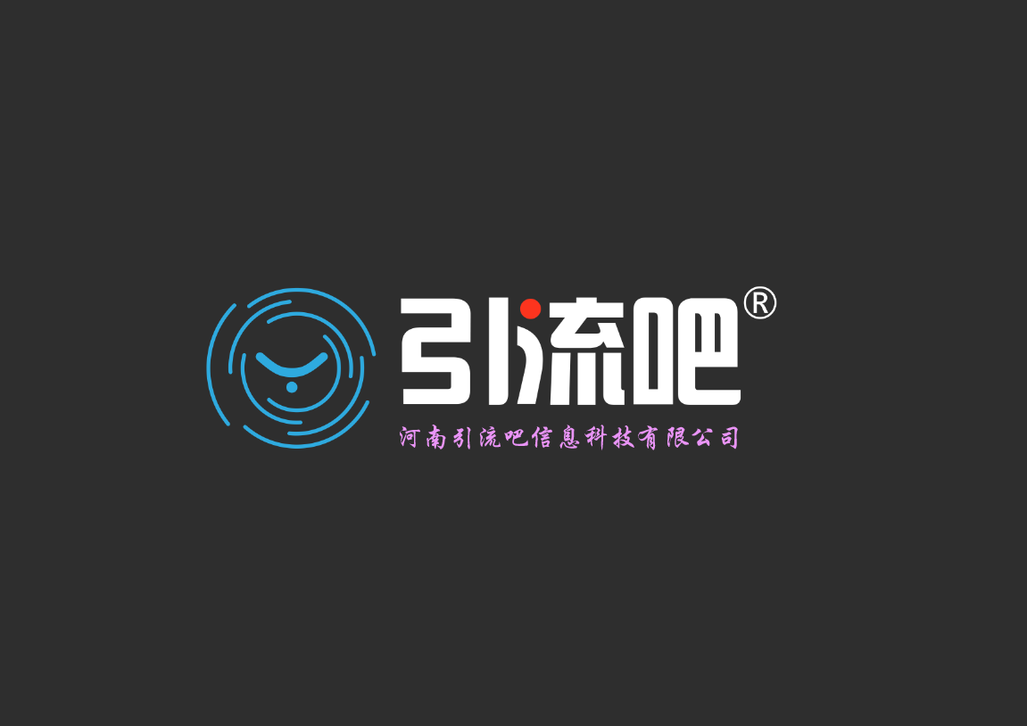 河南引流吧信息科技有限公司