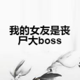 我的女友是喪屍大boss