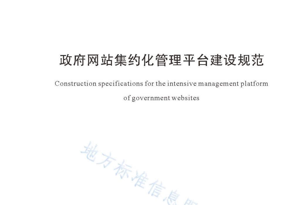 政府網站集約化管理平台建設規範