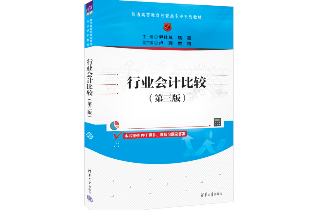 行業會計比較（第三版）(2023年清華大學出版社出版的圖書)