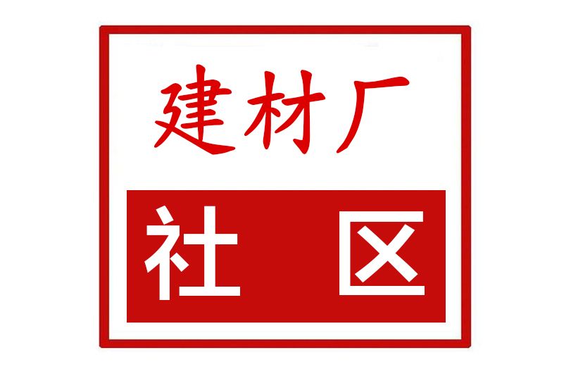 建材廠社區