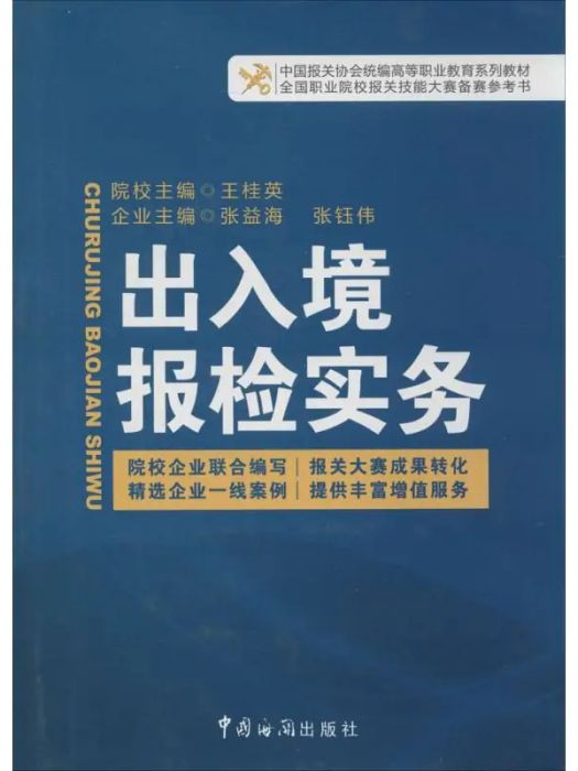 出入境報檢實務(2014年中國海關出版社出版的圖書)