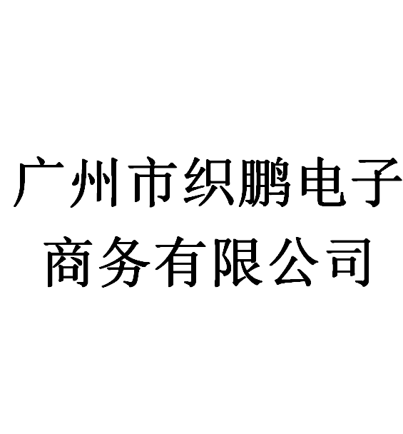 廣州市織鵬電子商務有限公司