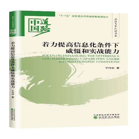 著力提高信息化條件下威懾和實戰能力