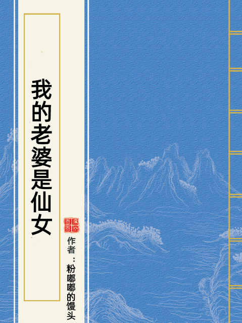 我的老婆是仙女(粉嘟嘟的饅頭著網路小說)