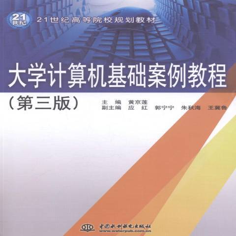 大學計算機基礎案例教程(2014年中國水利水電出版社出版的圖書)