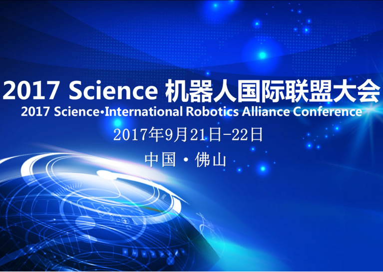 2017 science機器人國際聯盟大會