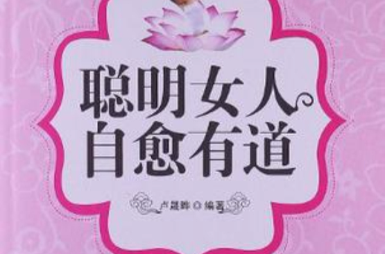 聰明女人自愈有道