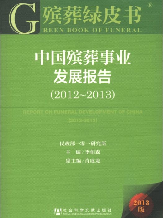 殯葬綠皮書：中國殯葬事業發展報告(2012-2013)