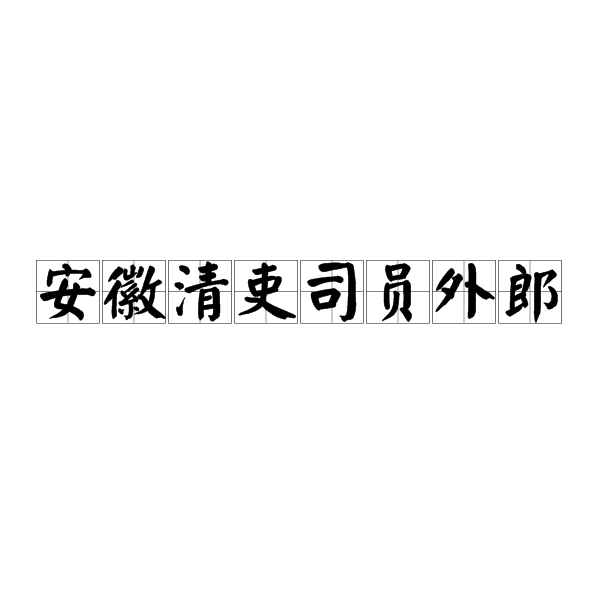 安徽清吏司員外郎