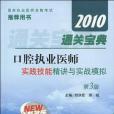 2010通關寶典口腔執業醫師實踐技能精講與實戰模擬