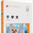 智慧熊·國小語文新課標必讀叢書：千字文