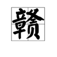 贛(漢語漢字)