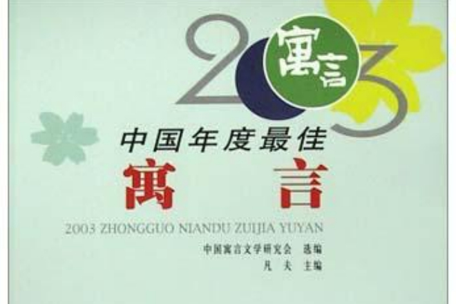 2003中國年度最佳寓言