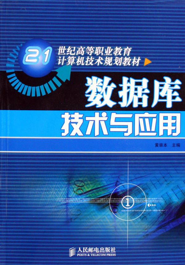 資料庫技術與套用(孔慶月、龔芳海、劉奉越編著書籍)