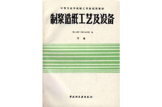 製漿造紙工藝及設備（下冊）