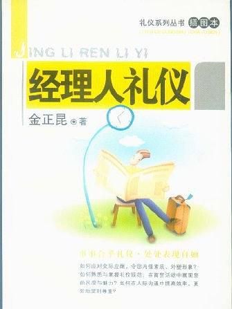 經理人禮儀(2006年中國人民大學出版社出版的圖書)