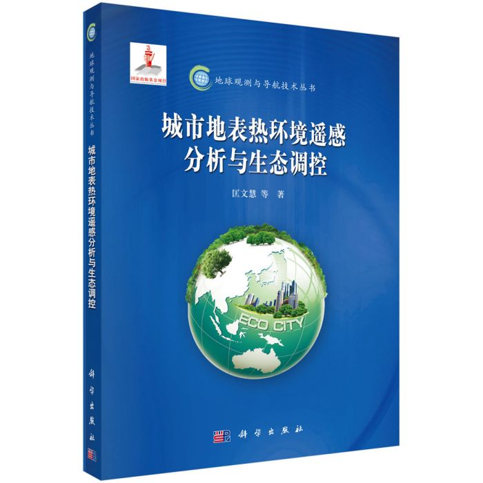 城市地表熱環境遙感分析與生態調控