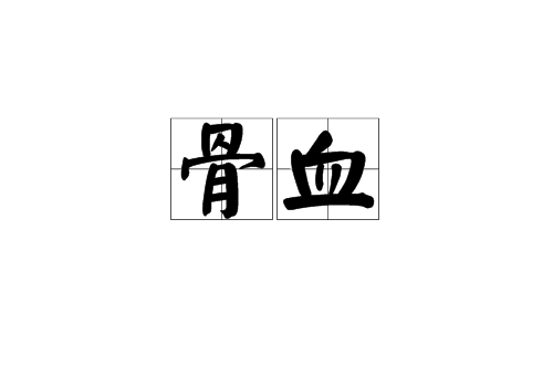 骨血(漢語詞語)