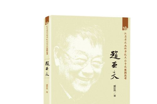 趙亞夫(2017年中國農業科學技術出版社出版的圖書)