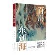 百川東到海(鄭欣創作的長篇小說)