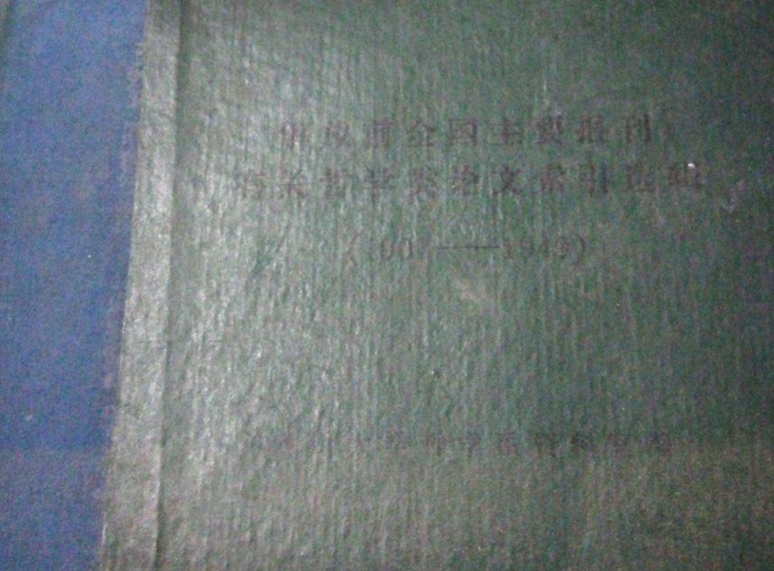 解放前全國主要報刊有關哲學類論文索引選輯(1901—1949)