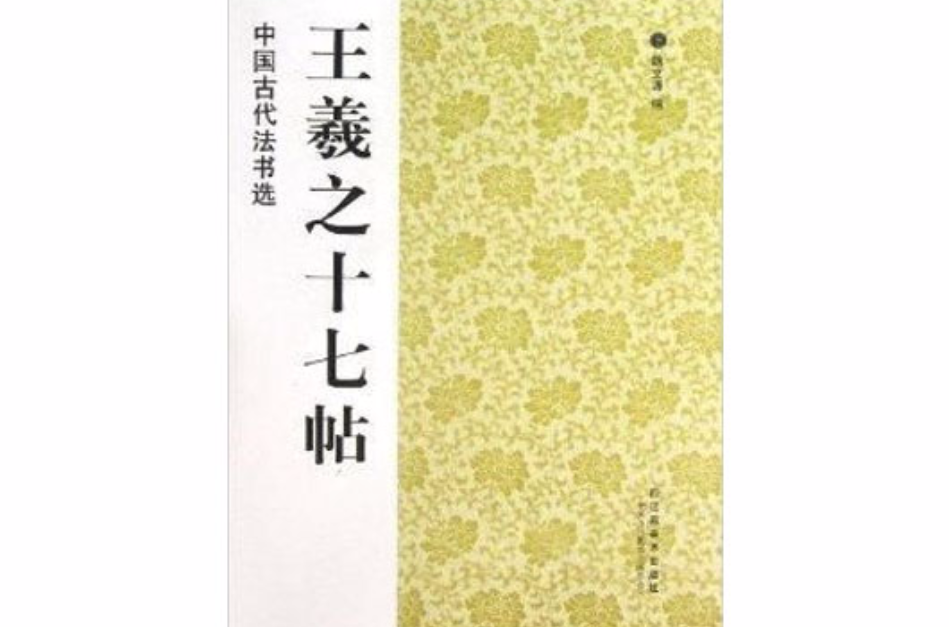 中國古代法書選：王羲之十七帖