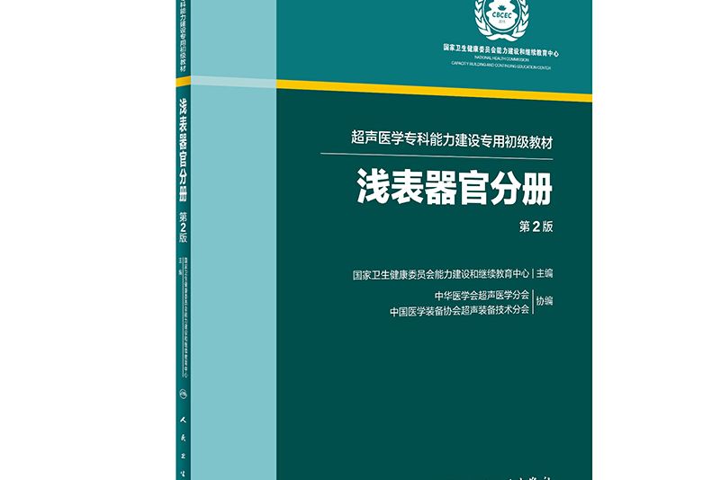 超聲醫學專科能力建設專用初級教材淺表器官分冊