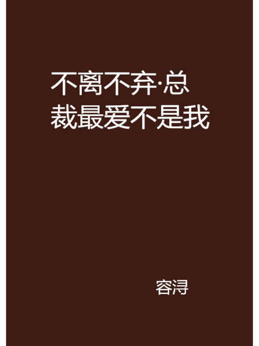 不離不棄·總裁最愛不是我