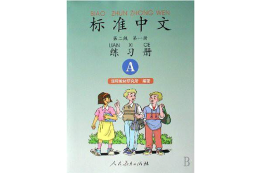 標準中文練習冊·第1冊