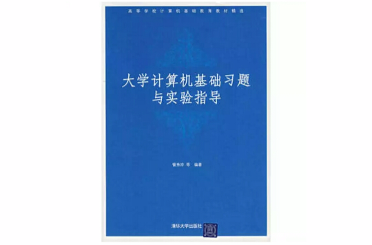 大學計算機基礎習題與實驗指導(清華大學出版社出版圖書)
