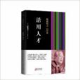 稻盛和夫的實學：活用人才(2013年東方出版社出版的圖書)