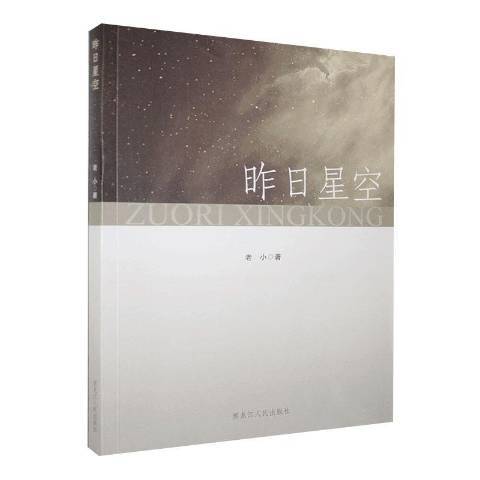 昨日星空(2020年黑龍江人民出版社出版的圖書)