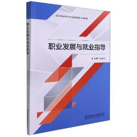 職業發展與就業指導(2019年北京理工大學出版社出版的圖書)