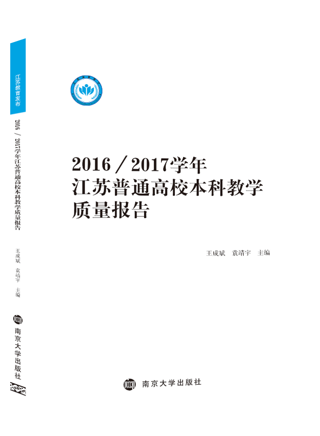 2016/2017學年江蘇普通高校本科教學質量報告