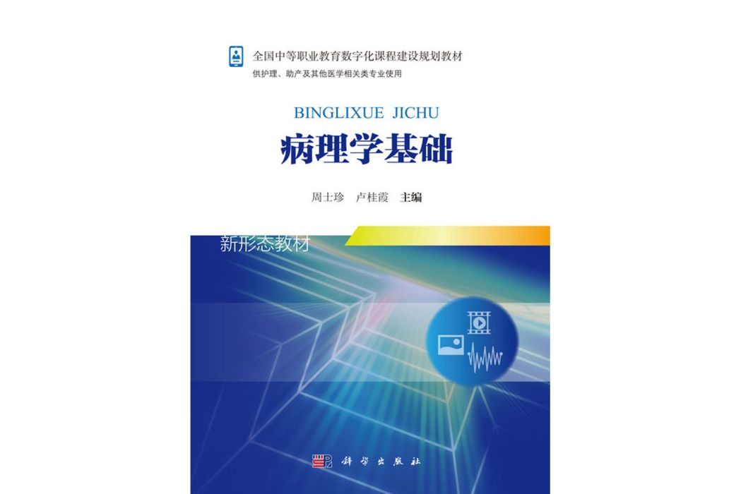 病理學基礎(2018年科學出版社出版的圖書)