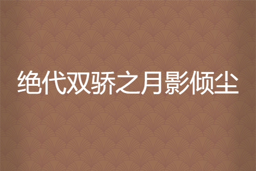 絕代雙驕之月影傾塵