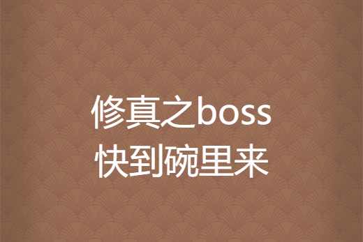 修真之boss快到碗裡來