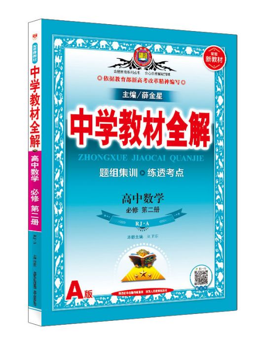 新教材中學教材全解高中數學必修第二冊 RJ A版 2019版