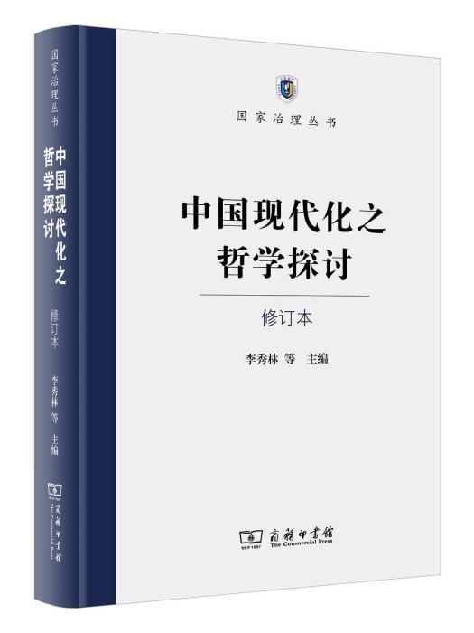 中國現代化之哲學探討（修訂本）