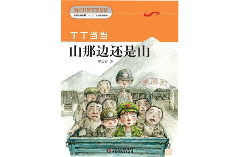 丁丁當當4·山那邊還是山（新創兒童文學叢書）